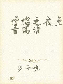 僧侣之夜免费观看高清