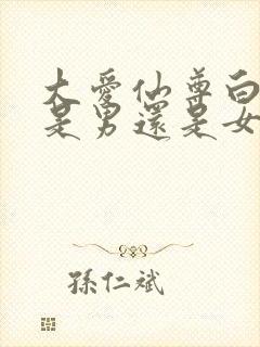 大爱仙尊白凝冰是男还是女