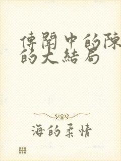 传闻中的陈芊芊的大结局封面