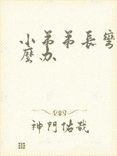 小弟弟长弯了怎么办