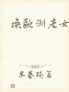 操欧洲老女人逼封面