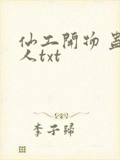 仙工开物 蛊真人txt