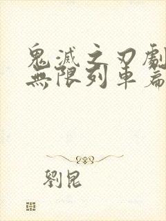 鬼灭之刃剧场版无限列车篇电影封面