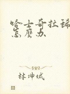 哈士奇拉稀带血怎么办