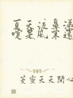 夏天流鼻涕打喷嚏是风寒还是风热感冒