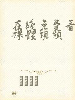 在线免费看女生裸体视频