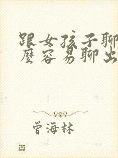 跟女孩子聊天怎么容易聊出感情