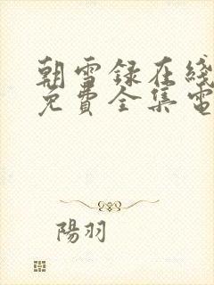 朝雪录在线观看免费全集电视剧高清