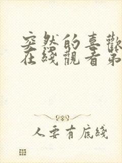 突然的喜欢免费在线观看第二集