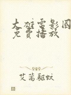 大雄电影国语版免费播放