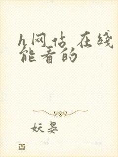 h网站 在线看能看的