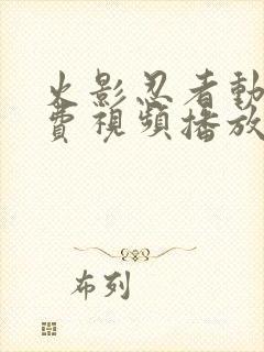 火影忍者动漫免费视频播放全集