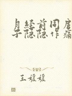 月经前同房后肚子隐隐作痛