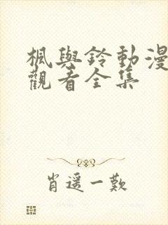 枫与铃动漫在线观看全集