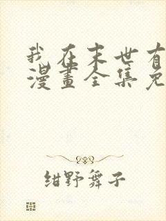 我在末世有套房漫画全集免费阅读下拉式