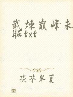 武炼巅峰未删减版txt