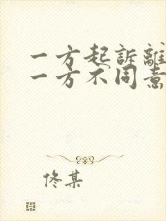 一方起诉离婚另一方不同意怎么判