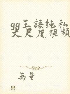 gg王语纯私拍大尺度视频