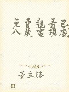 免费观看已满十八岁电视剧高清版,不