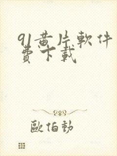 91黄片软件免费下载