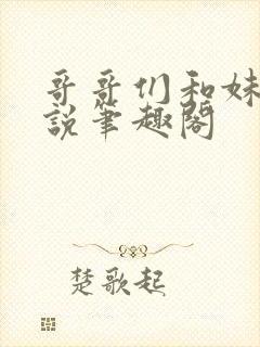 哥哥们和妹妹小说笔趣阁