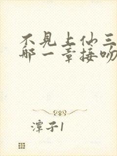 不见上仙三百年哪一章接吻