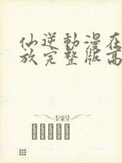 仙逆动漫在线播放完整版高清樱花封面