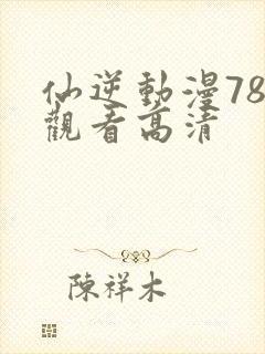 仙逆动漫78集观看高清