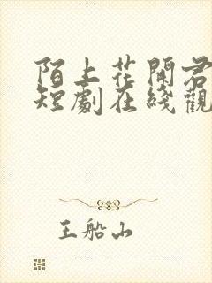 陌上花开君归来短剧在线观看