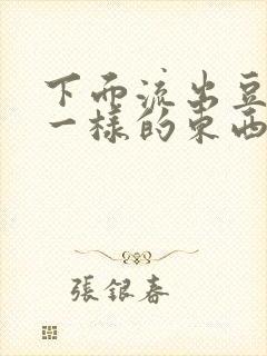 下面流出豆腐渣一样的东西