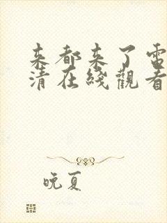 来都来了电影高清在线观看西瓜