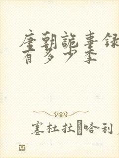 唐朝诡事录一共有多少季