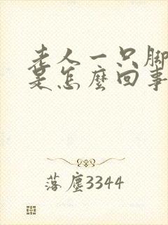 老人一只脚掌肿是怎么回事封面