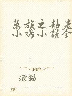 万族之劫老鹰吃小鸡小说全文免费封面