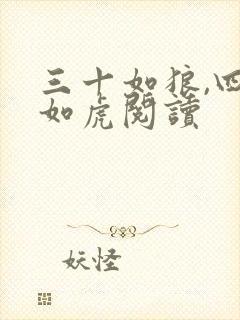 三十如狼,四十如虎阅读