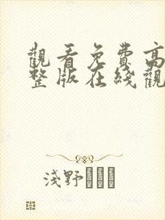 观看免费高清完整版在线观看封面