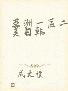 亚洲一区二区欧美日韩