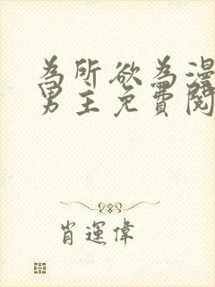 为所欲为漫画双男主免费阅读下拉式国漫