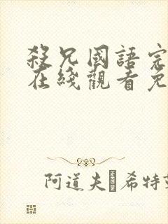 杀兄国语完整版在线观看免费