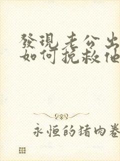 发现老公出轨了如何挽救他