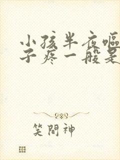 小孩半夜呕吐肚子疼一般是什么原因引起的