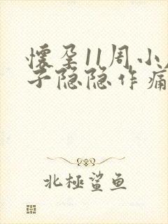 怀孕11周小肚子隐隐作痛封面