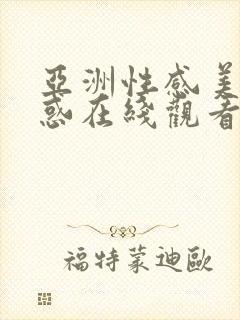 亚洲性感美女诱惑在线观看