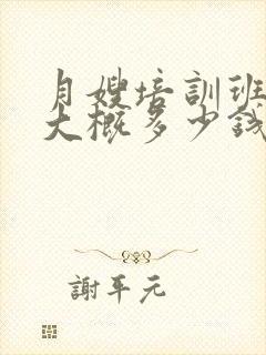 月嫂培训班学费大概多少钱