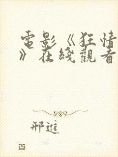 电影《狂情魔徒》在线观看全集免费