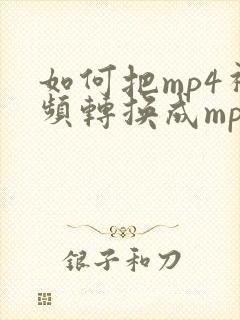 如何把mp4视频转换成mp3音频