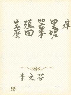 生殖器里痒是怎么回事呢封面