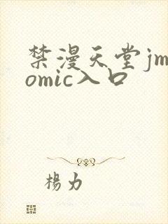 禁漫天堂jmcomic入口封面