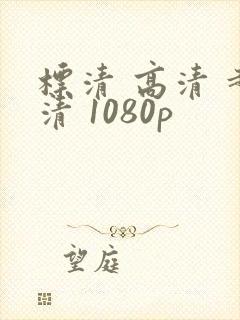 标清 高清 超清 1080p