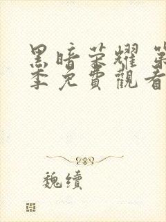 黑暗荣耀 第一季免费观看